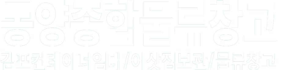 동양종합물류창고 화이트 로고 이미지